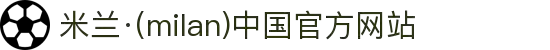 米兰·(milan)中国官方网站"